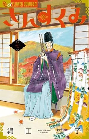 さんすくみ (10 完結) (フラワーコミックスアルファ) | 絹田 村子 |本